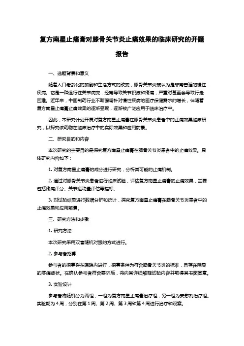 复方南星止痛膏对膝骨关节炎止痛效果的临床研究的开题报告