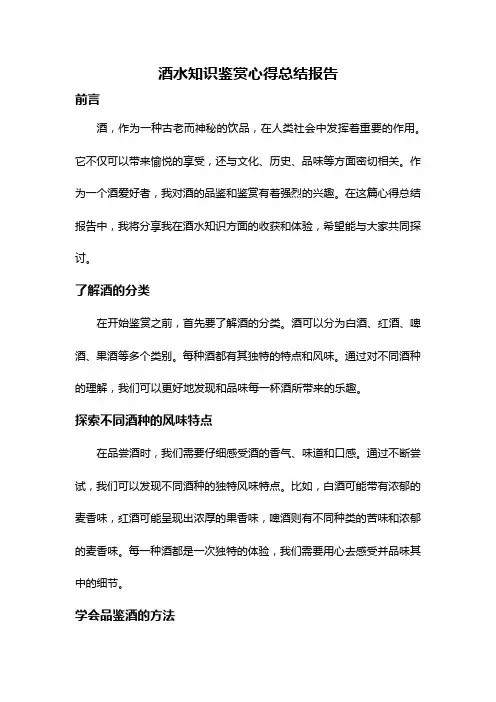 酒水知识鉴赏心得总结报告