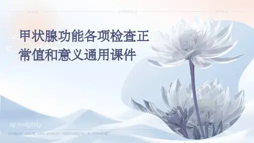 甲状腺功能各项检查正常值和意义通用课件