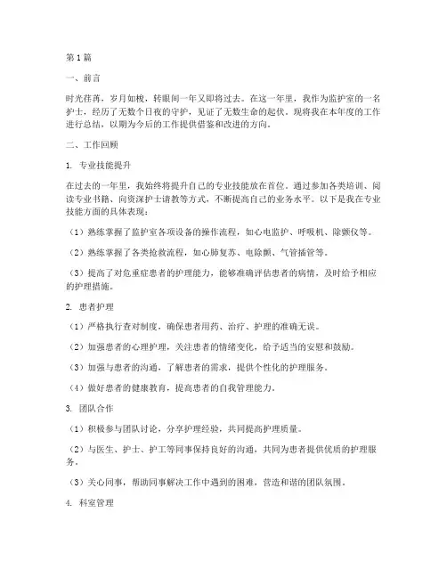 监护室护士年终总结范本(3篇)