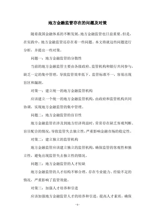 地方金融监管存在的问题及对策