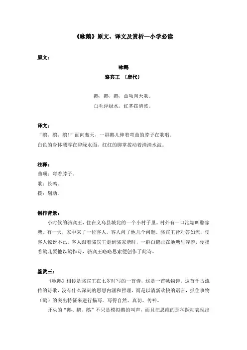 《咏鹅》原文、译文及赏析—小学必读