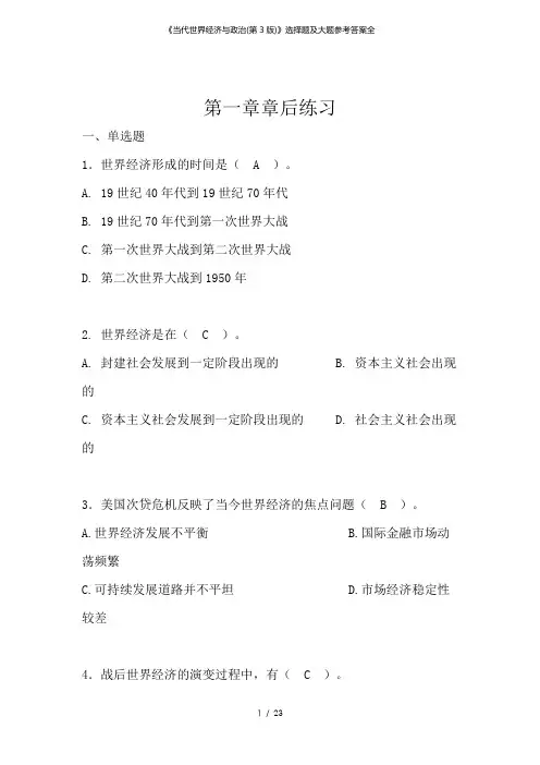 《当代世界经济与政治(第3版)》选择题及大题参考答案全