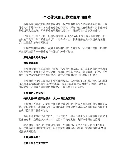 一个动作或能让你发现早期肝癌