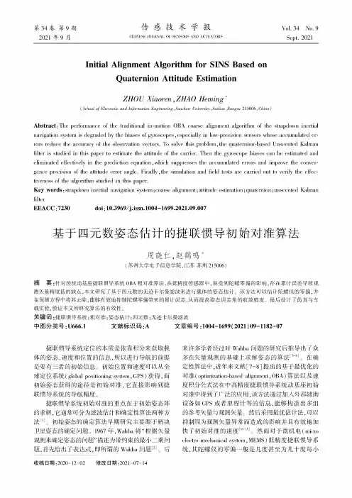 基于四元数姿态估计的捷联惯导初始对准算法