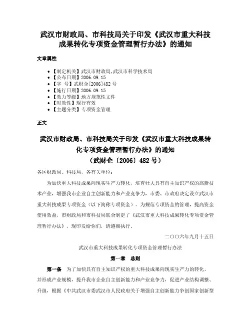 武汉市财政局、市科技局关于印发《武汉市重大科技成果转化专项资金管理暂行办法》的通知