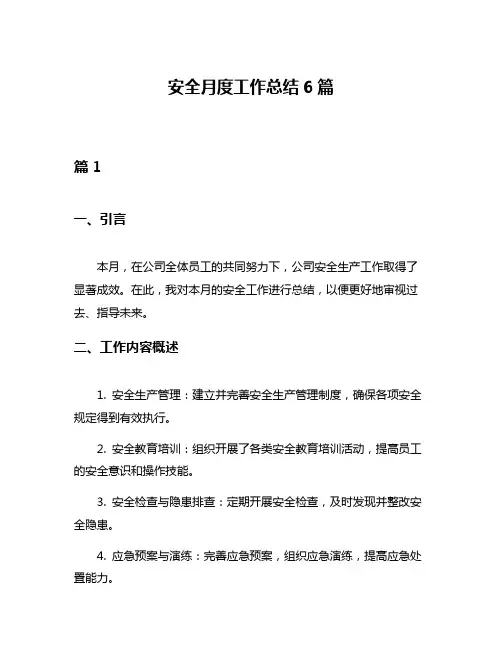 安全月度工作总结6篇