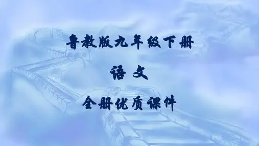 鲁教版语文九年级下册全册课件(五四制)
