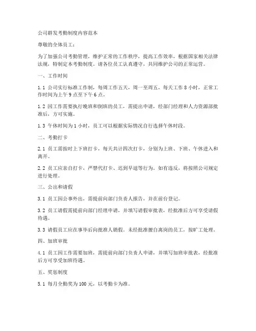 公司群发考勤制度内容范本