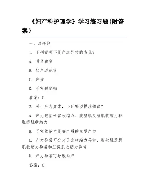 《妇产科护理学》学习练习题(附答案)