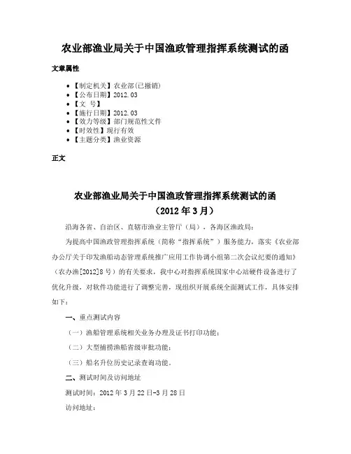 农业部渔业局关于中国渔政管理指挥系统测试的函