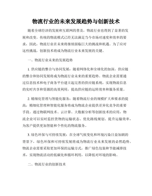 物流行业的未来发展趋势与创新技术