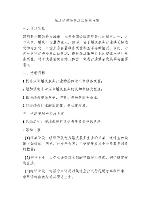 深圳优秀婚庆活动策划方案
