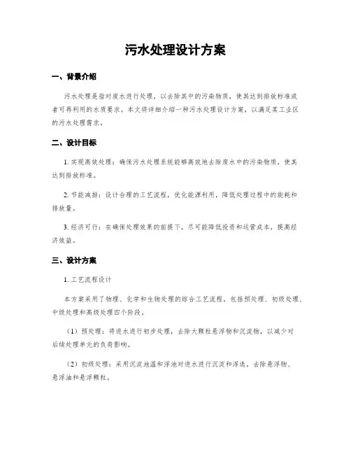 污水处理设计方案