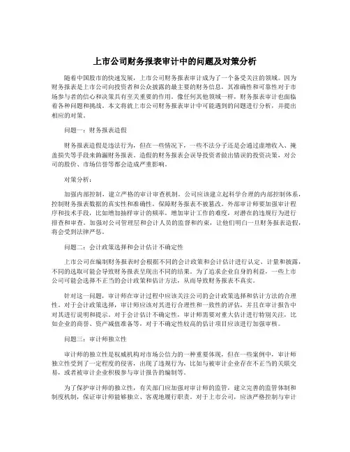 上市公司财务报表审计中的问题及对策分析