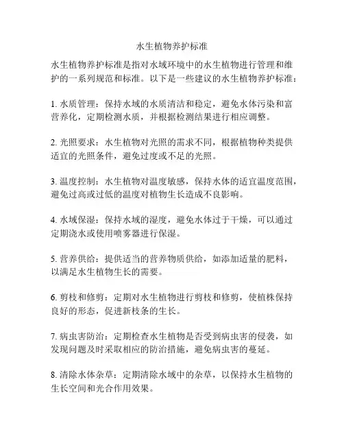 水生植物养护标准