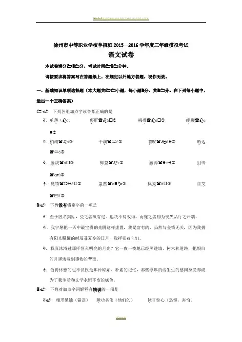 2016对口单招徐州二模语文试卷