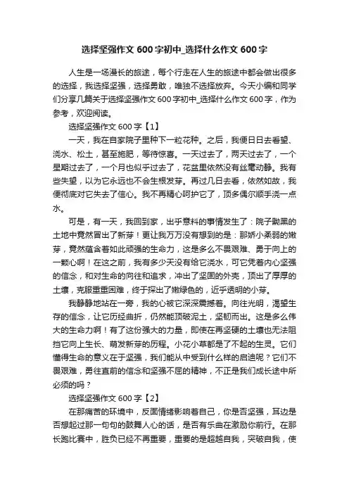 选择坚强作文600字初中_选择什么作文600字