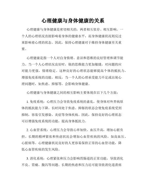 心理健康与身体健康的关系