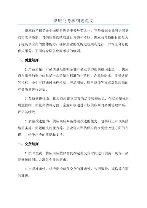 供应商考核细则范文