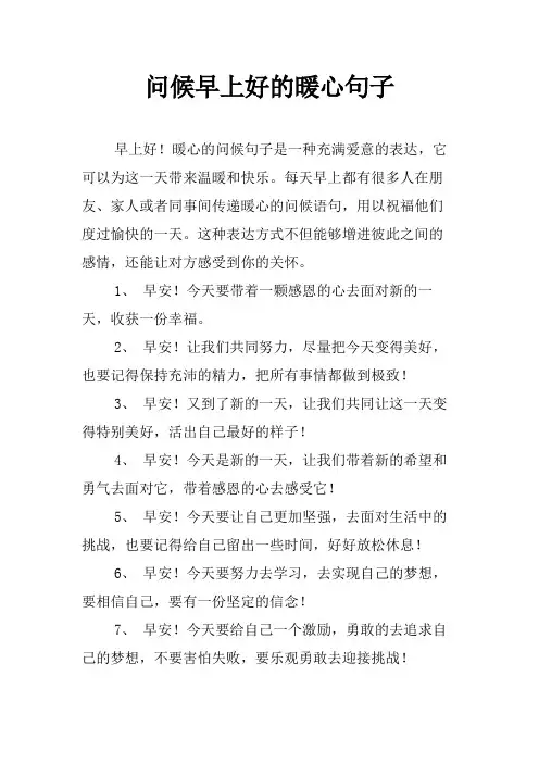 问候早上好的暖心句子
