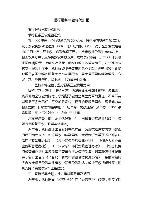 银行服务三农经验汇报