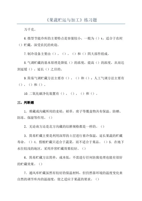 《果蔬贮运与加工》练习题