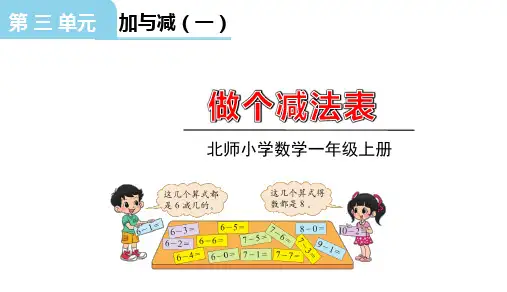 北师大版一年级数学上册第三单元做个减法表课件(共19张PPT)