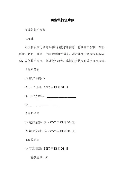 商业银行流水账(2023最新版)