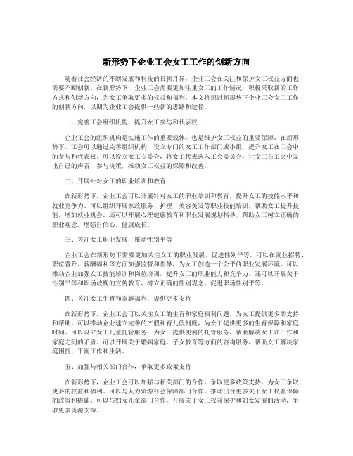 新形势下企业工会女工工作的创新方向