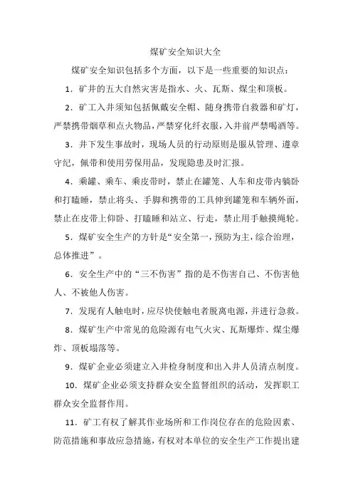 煤矿安全知识大全