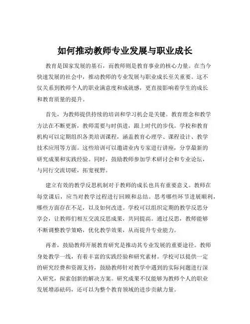 如何推动教师专业发展与职业成长