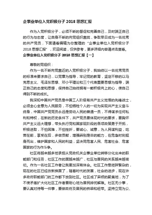 企事业单位入党积极分子2018思想汇报