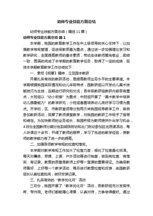 幼师专业技能方面总结（精选11篇）