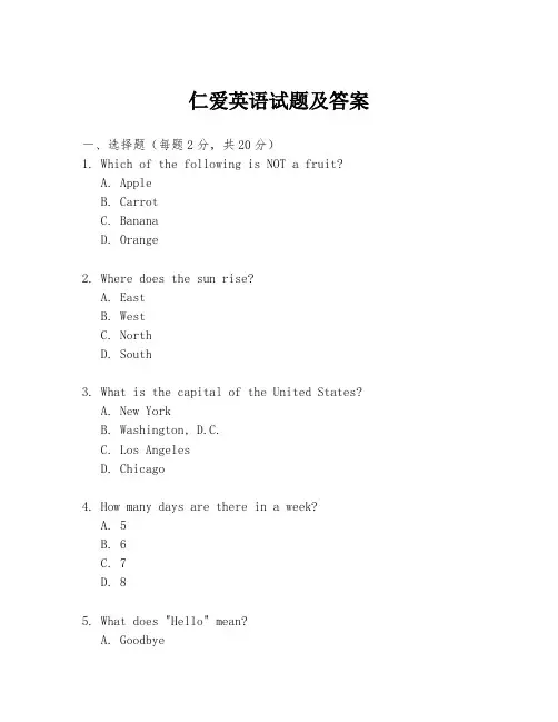 仁爱英语试题及答案