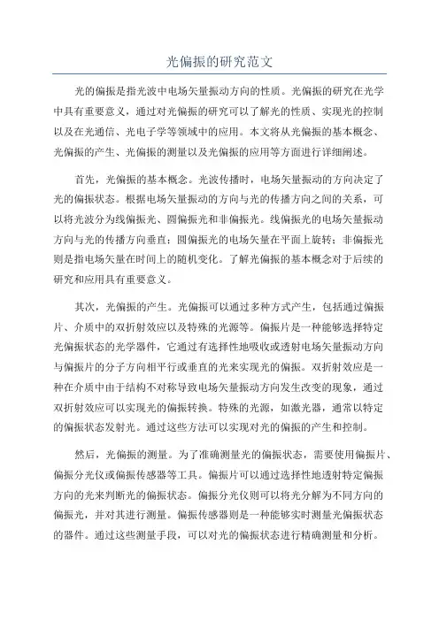 光偏振的研究范文