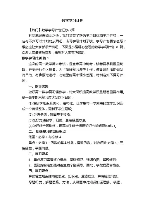 【热门】数学学习计划汇总八篇