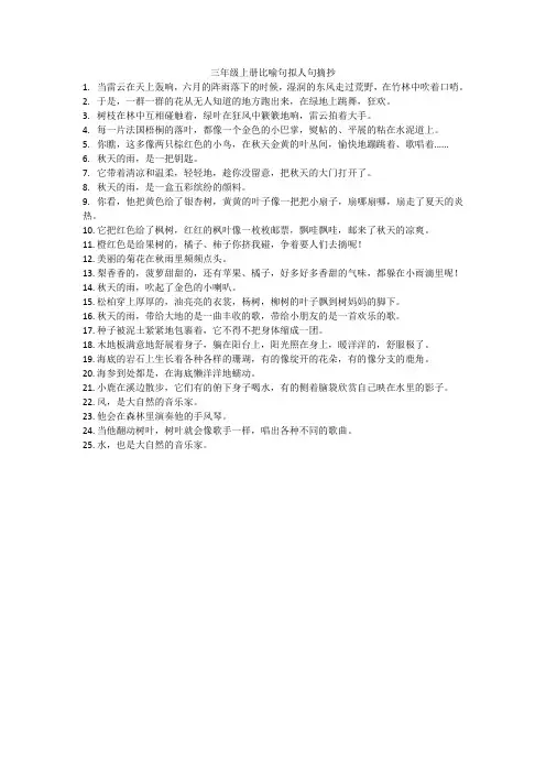 三年级上册比喻句拟人句摘抄