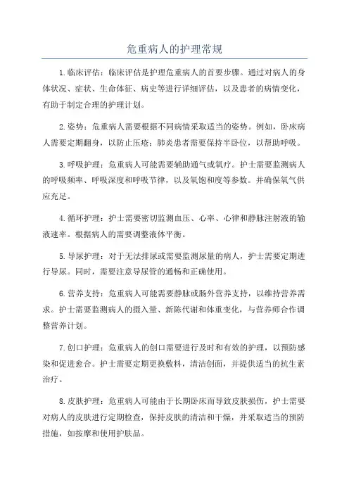 危重病人的护理常规