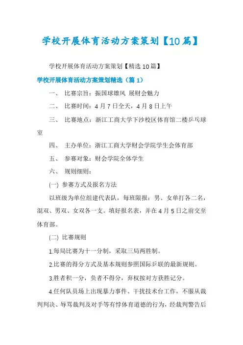 学校开展体育活动方案策划【10篇】