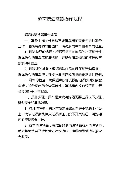 超声波清洗器操作规程