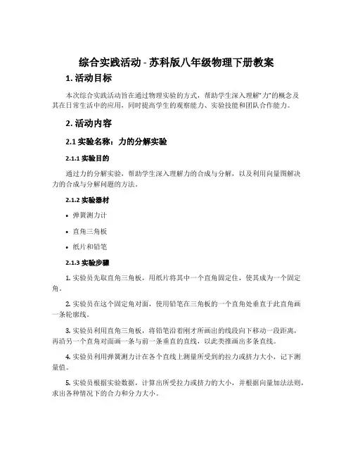 综合实践活动-苏科版八年级物理下册教案