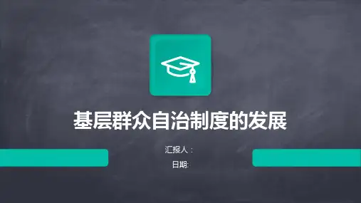 基层群众自治制度的发展