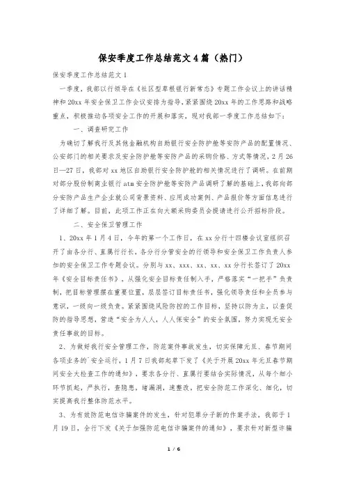 保安季度工作总结范文4篇(热门)
