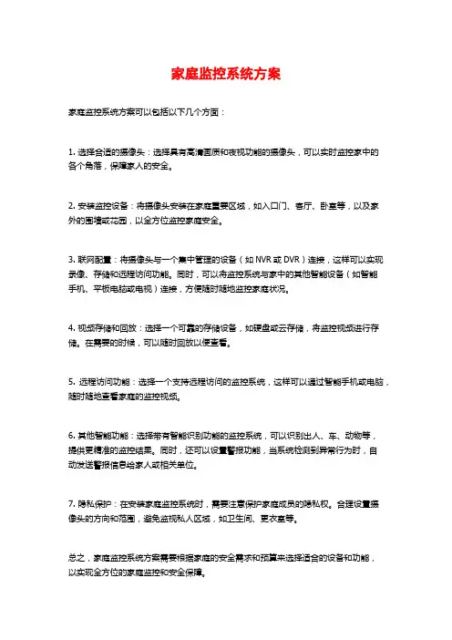 家庭监控系统方案