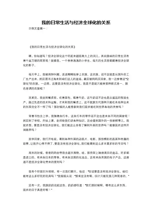 我的日常生活与经济全球化的关系