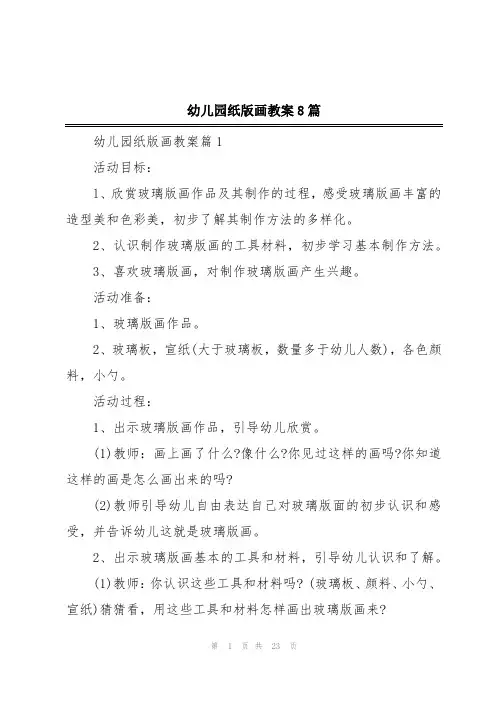 幼儿园纸版画教案8篇