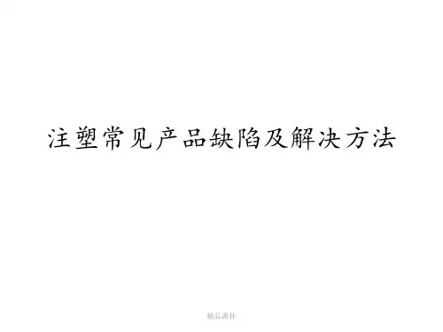 注塑常见产品缺陷及解决方法ppt课件
