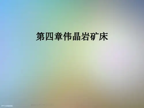 第四章伟晶岩矿床
