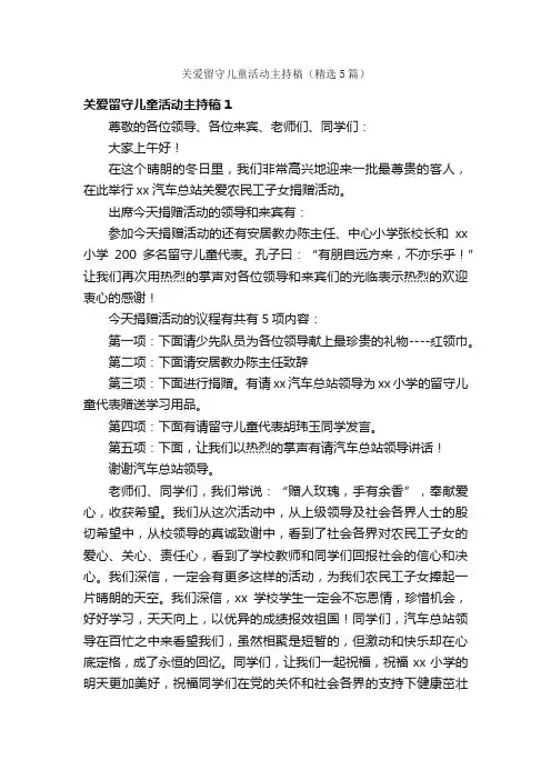 关爱留守儿童活动主持稿（精选5篇）
